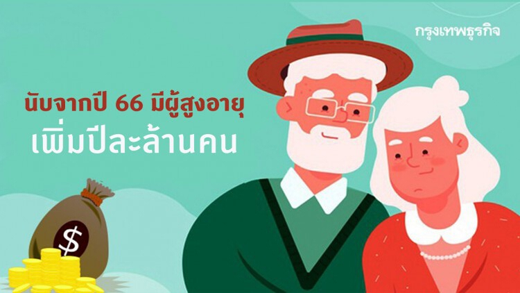 ครม.รับทราบสถานการณ์ผู้สูงอายุไทย นับจากปี 66 เพิ่มปีละล้านคน 