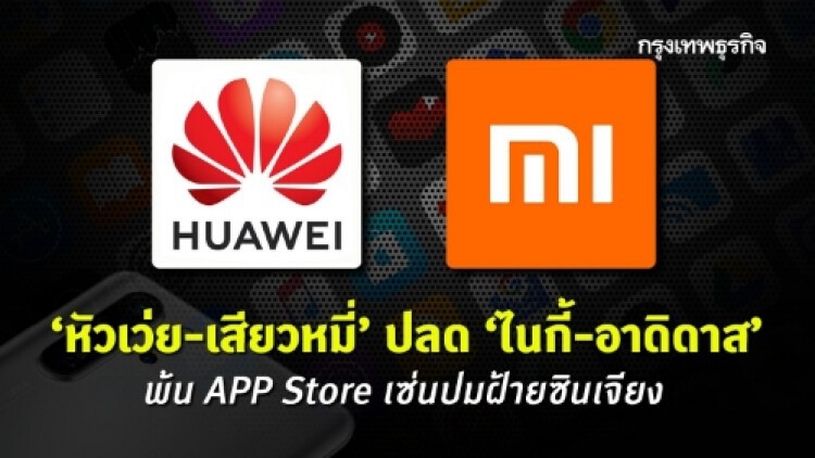 ‘หัวเว่ย - เสียวหมี่’ ปลด ‘ไนกี้ - อาดิดาส’ พ้น APP Store เซ่นฝ้ายซินเจียง