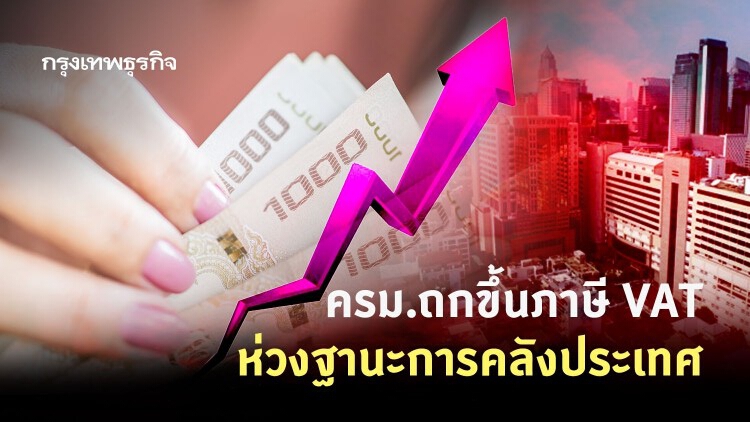 ครม.ถกขึ้นภาษี VAT ห่วงฐานะการคลังประเทศ