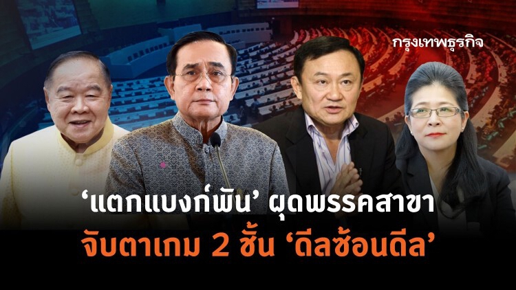  ‘แตกแบงก์พัน’ผุดพรรคสาขา  จับตาเกม 2 ชั้น ‘ดีลซ้อนดีล’