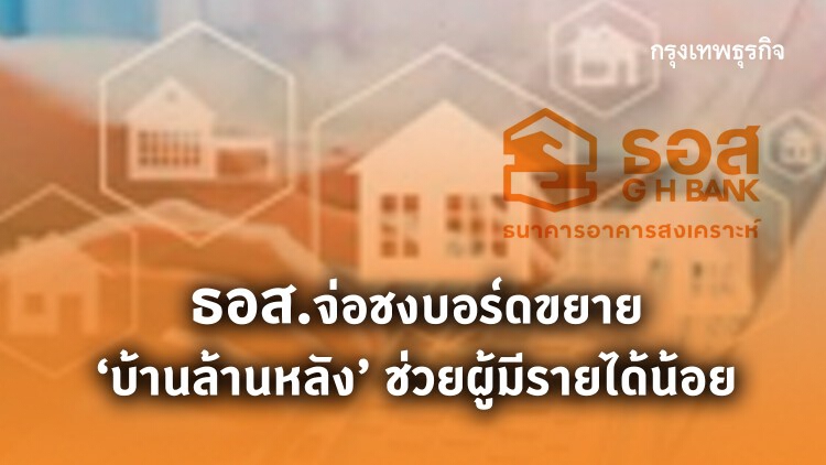 ธอส. ชงบอร์ดขยาย ‘บ้านล้านหลัง’ ช่วยผู้มีรายได้น้อย