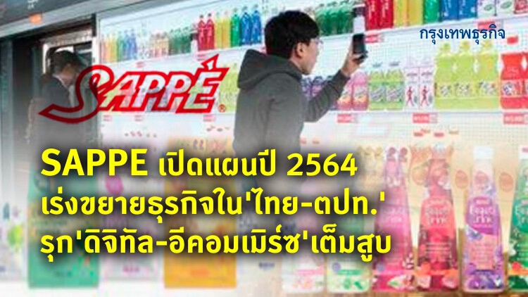 SAPPE เปิดแผนปี64 เร่งขยายธุรกิจใน ‘ไทย-ตปท.’ รุกดิจิทัล-อีคอมเมิร์ซเต็บสูบ