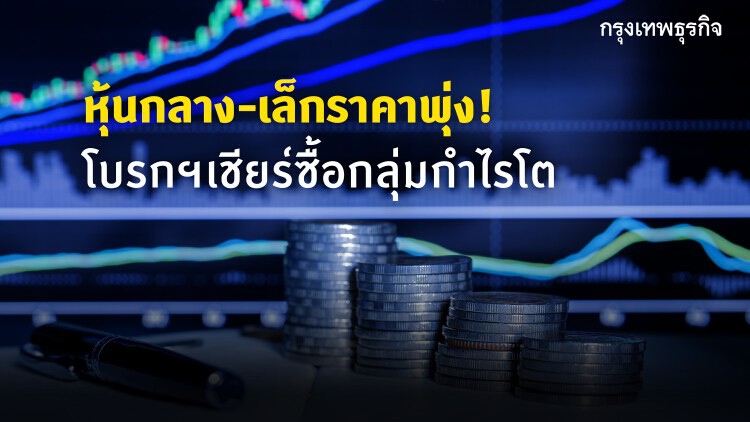 หุ้นกลาง-เล็กราคาพุ่ง! โบรกฯ เชียร์ซื้อกลุ่มกำไรโต