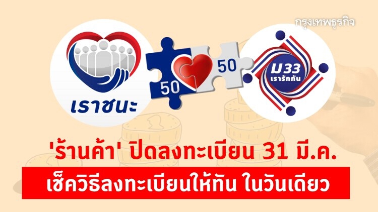 ร้านค้า 'ม33เรารักกัน' 'เราชนะ' 'คนละครึ่ง' ลงทะเบียนวันสุดท้าย! เช็ควิธีสมัครให้ทันใน 1 วัน