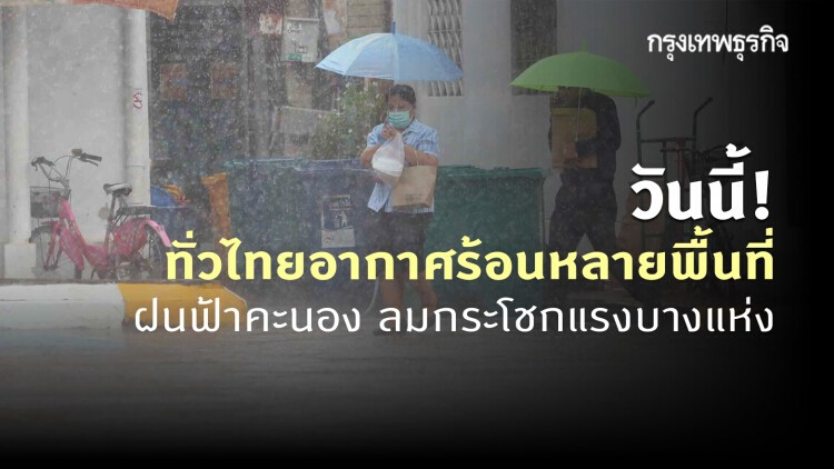 'พยากรณ์อากาศ' วันนี้ 'กรมอุตุนิยมวิทยา' ชี้ ทั่วไทยอากาศร้อนหลายพื้นที่ และมีฝนฟ้าคะนอง ลมกระโชกแรง