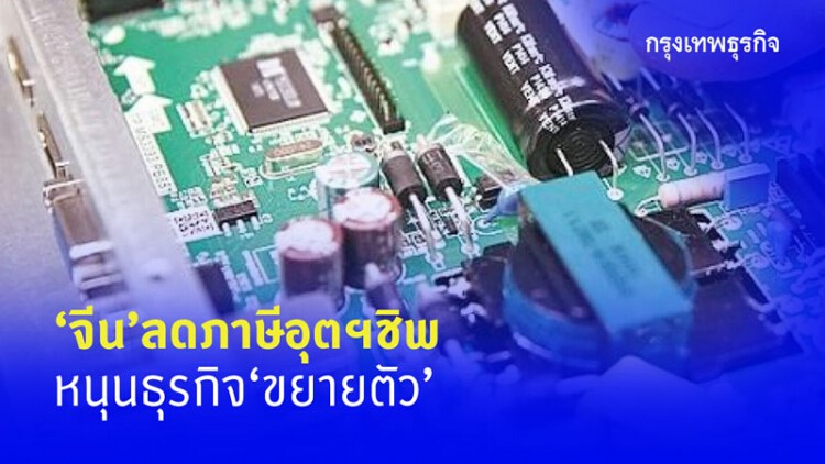 ‘จีน’ลดภาษีอุตฯชิพ-หนุนธุรกิจขยายตัว