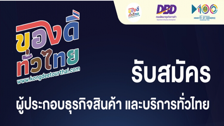 กรมพัฒนาธุรกิจการค้า เปิดรับผู้ประกอบการ ร่วมเป็นหนึ่งใน 300 กิจการ บน เว็บไซต์ของดีทั่วไทย