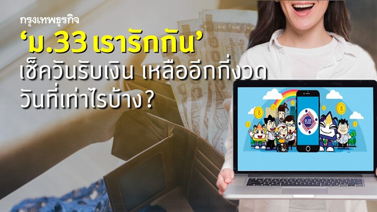 'ม33เรารักกัน' เช็คสิทธิ์ 'www.ม33เรารักกัน.com' รับเงินอีกกี่งวด วันที่เท่าไร?