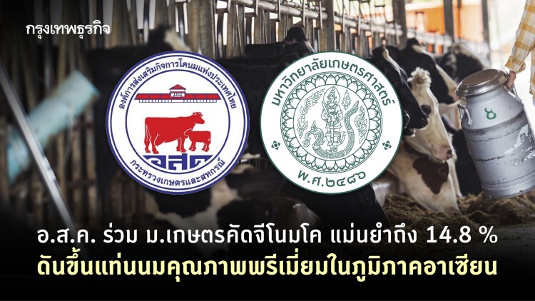 อ.ส.ค. ร่วม ม.เกษตรคัดจีโนมโคแม่นยำ ถึง 14.8 % ดันขึ้นแท่นผู้นำโคนมอาเซียน