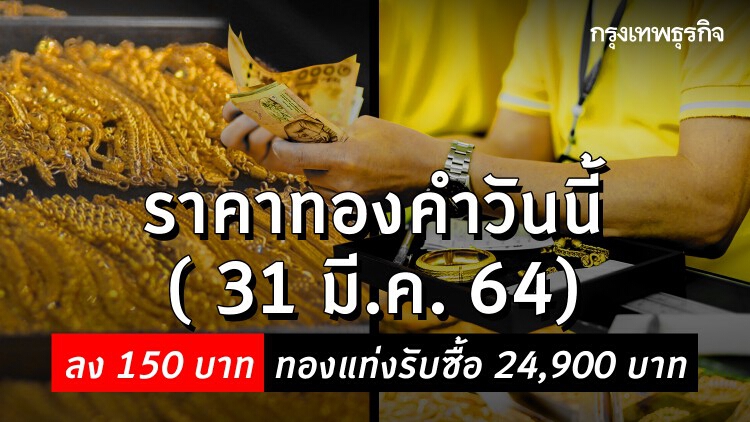 'ราคาทอง' วันนี้ (31 มี.ค) ล่าสุด ราคาทองรูปพรรณขาย 25,500