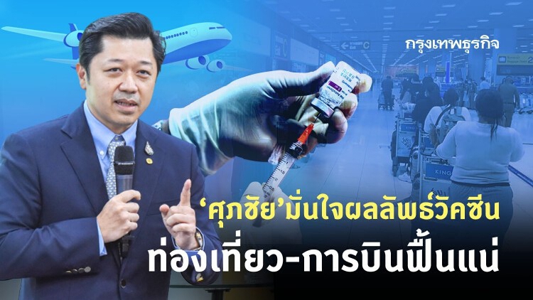 'ศุภชัย' มั่นใจผลลัพธ์วัคซีน ท่องเที่ยว-การบินฟื้นแน่