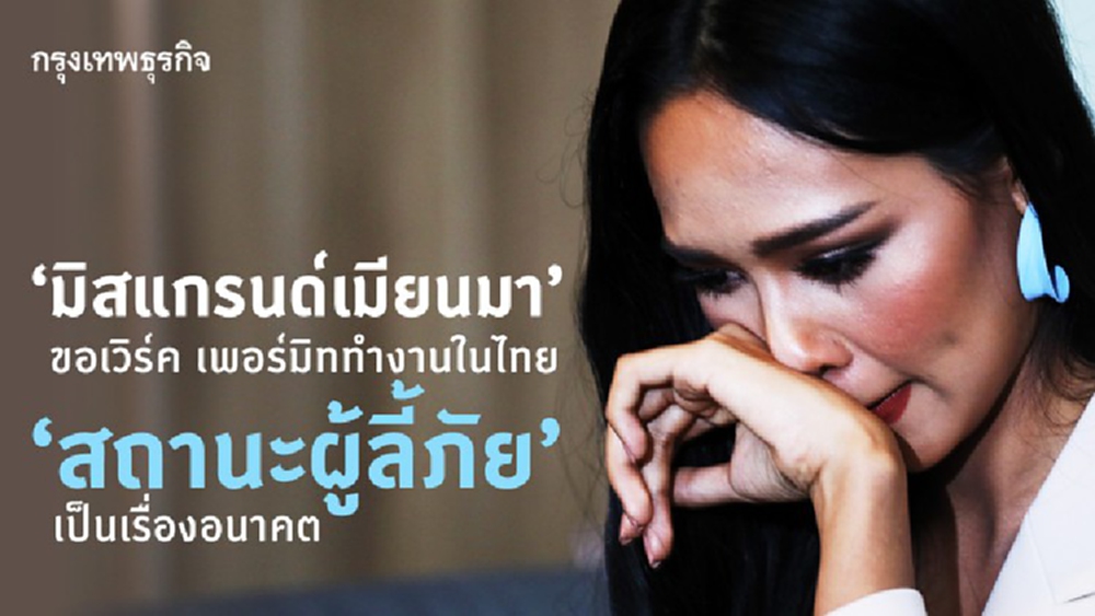 ‘มิสแกรนด์เมียนมา’ ขอ ‘Work Permit’ ในไทย ‘สถานะผู้ลี้ภัย’ เป็นเรื่องอนาคต
