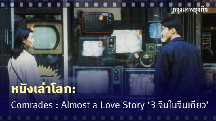 หนังเล่าโลก: Comrades: Almost a Love Story '3 จีนในจีนเดียว'