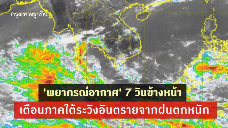 'พยากรณ์อากาศ' 7 วันข้างหน้า 'กรมอุตุนิยมวิทยา' เตือนภาคใต้ระวังอันตรายจากฝนตกหนัก