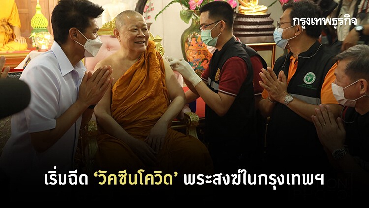 สธ.ถวายการฉีด 'วัคซีนโควิด-19' พระสงฆ์วัดในกรุงเทพฯ