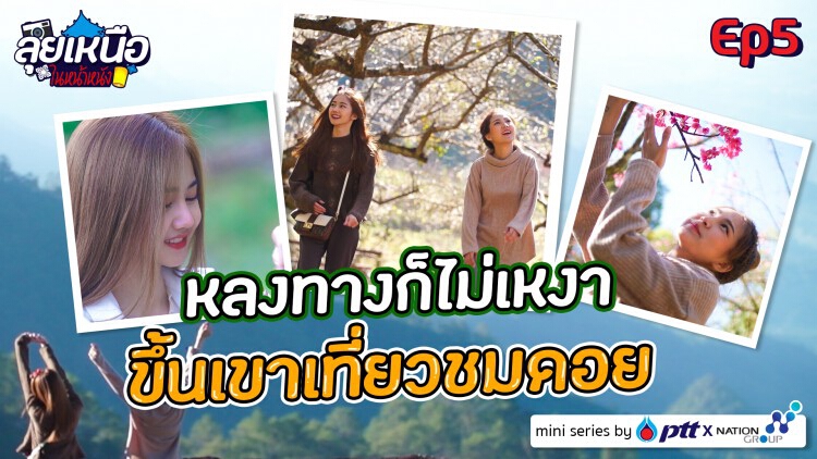 ลุยเหนือในหน้าหนัง เดอะซีรีส์ EP.5 ขึ้นเขาเที่ยว 'ดอยอ่างขาง'