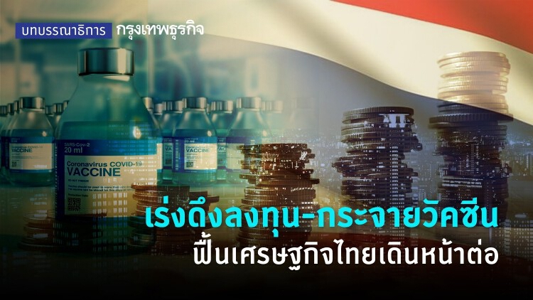 เร่งดึงลงทุน-กระจายวัคซีน ฟื้นเศรษฐกิจไทยเดินหน้าต่อ