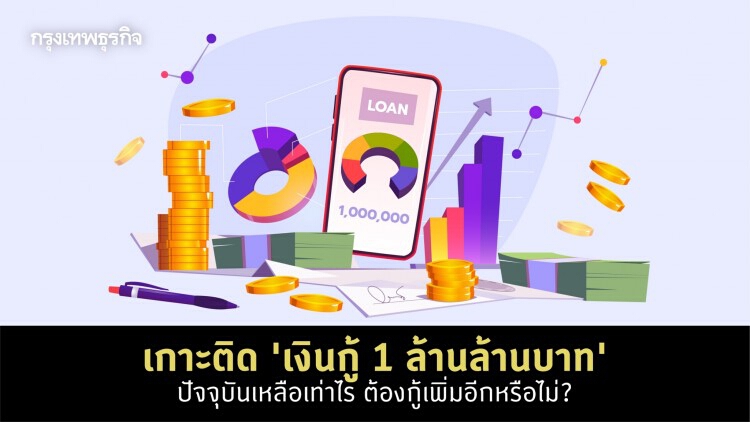 การใช้จ่าย 'เงินกู้ 1 ล้านล้านบาท' ปัจจุบันเหลือเท่าไร และต้องกู้เพิ่มอีกหรือไม่?