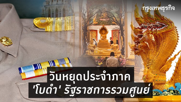 วันหยุดประจำภาค ‘โบดำ’ รัฐราชการรวมศูนย์