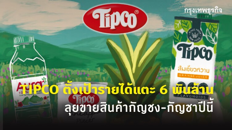 TIPCO ตั้งเป้ารายได้แตะ 6 พันล้าน ลุยขายสินค้ากัญชง-กัญชาปีนี้