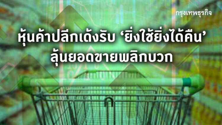 หุ้นค้าปลีกเด้งรับ ‘ยิ่งใช้ยิ่งได้คืน’ ลุ้นยอดขายพลิกบวก