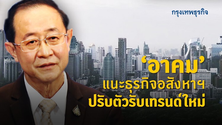 'อาคม'แนะธุรกิจอสังหาฯปรับตัวรับเทรนด์ใหม่