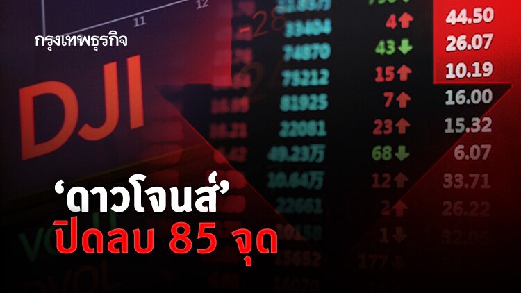 ‘ดาวโจนส์’ปิดลบ 85 จุด
