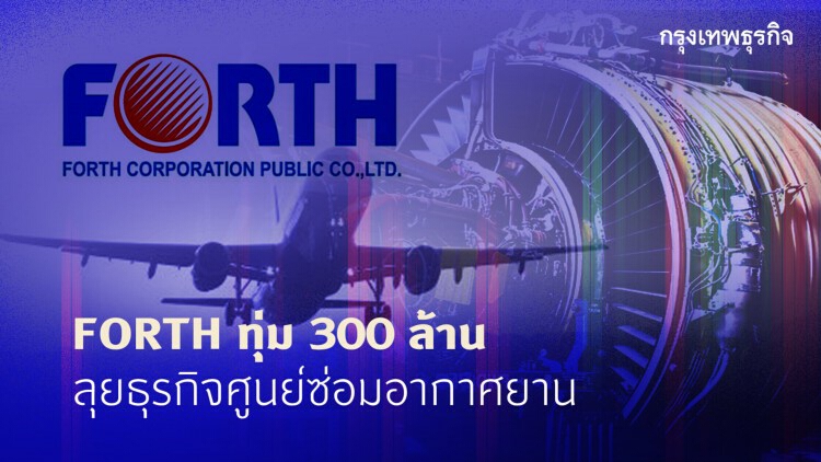 ฟอร์ม ทุ่ม300ล้าน ลุยธุรกิจศูนย์ซ่อมอากาศยาน