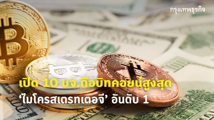 เปิด10บจ.ถือบิทคอยน์สูงสุด  ‘ไมโครสเตรทเตอจี’อันดับ1