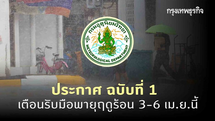 ประกาศ 'กรมอุตุนิยมวิทยา' ฉบับที่ 1 เตือนรับมือพายุฤดูร้อน 3-6 เม.ย.นี้
