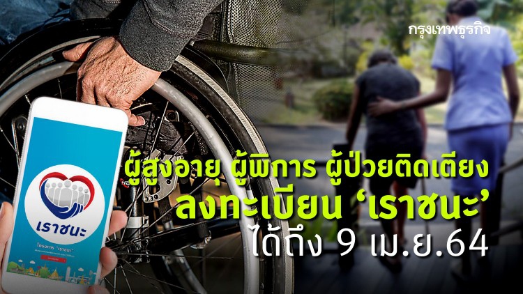 'เราชนะ' ยังเปิดรับลงทะเบียน 'ผู้อยู่ในภาวะพึ่งพิง' ถึง 9 เม.ย.64