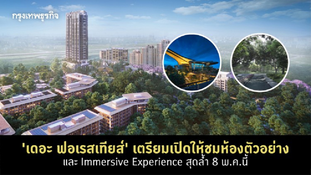 ‘เดอะ ฟอเรสเทียส์’ เตรียมเปิดให้ชมห้องตัวอย่าง และ Immersive Experience สุดล้ำ 8 พ.ค. นี้ 