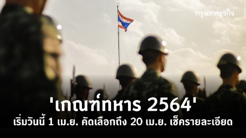 'เกณฑ์ทหาร 2564' เริ่มแล้ว คัดเลือกถึง 20 เม.ย. เช็ครายละเอียด