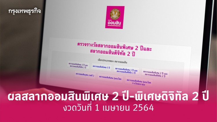 ผลสลากออมสินพิเศษ 2 ปี-พิเศษดิจิทัล 2 ปี งวดวันที่ 1 เมษายน 2564