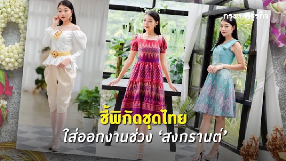 ชี้พิกัด'ชุดไทย'ใส่ออกงาน'วันสงกรานต์'