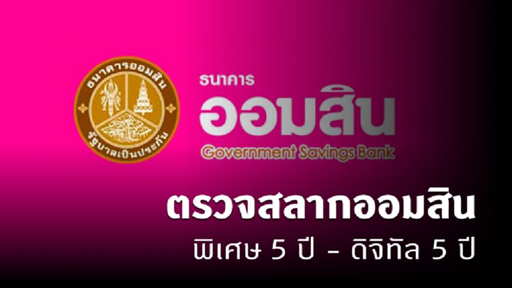 ผลสลากออมสินพิเศษ 5 ปี-พิเศษดิจิทัล 5 ปี งวดวันที่ 1 เมษายน 2564