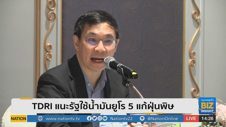 TDRI แนะรัฐใช้น้ำมันยูโร 5 แก้ฝุ่นพิษ