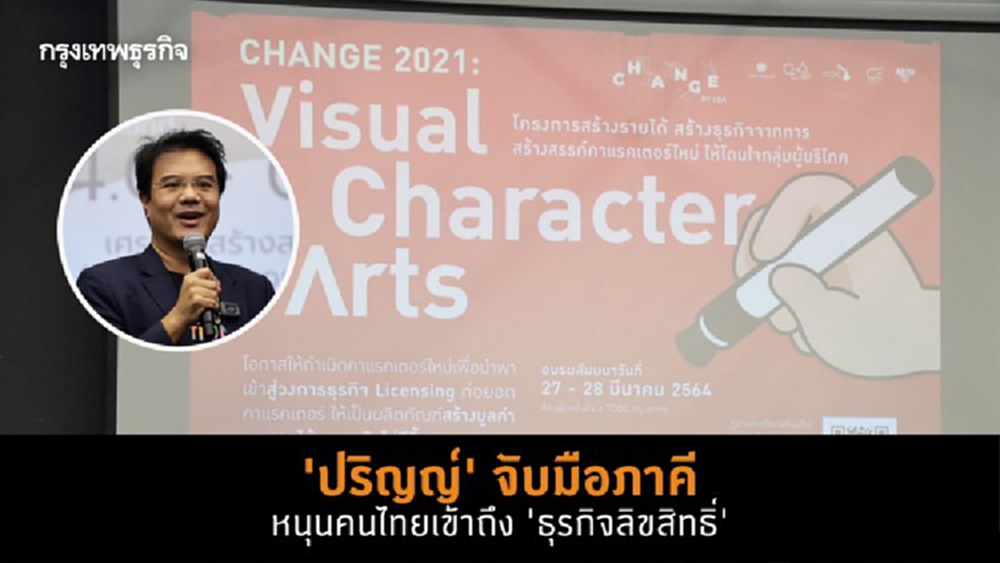 'ปริญญ์' จับมือภาคีขับเคลื่อน 'เศรษฐกิจสร้างสรรค์' หนุนคนไทยเข้าถึง ธุรกิจลิขสิทธิ์'