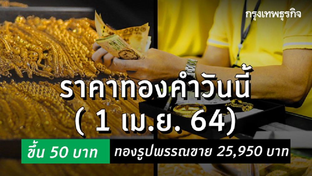 'ราคาทอง' วันนี้ (1 เม.ย.) พุ่งแรง! ล่าสุดราคาทองรูปพรรณขาย 25,950