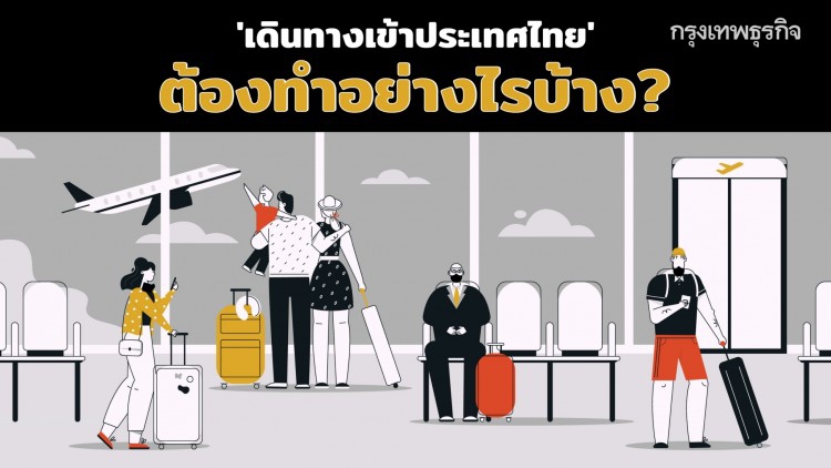 'เดินทางเข้าประเทศไทย' ต้องปฏิบัติตัวอย่างไรบ้าง?