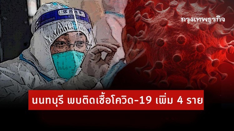 นนทบุรี พบติดเชื้อโควิด-19 เพิ่ม 4 ราย พร้อมเปิดไทม์ไลน์ผู้ป่วย