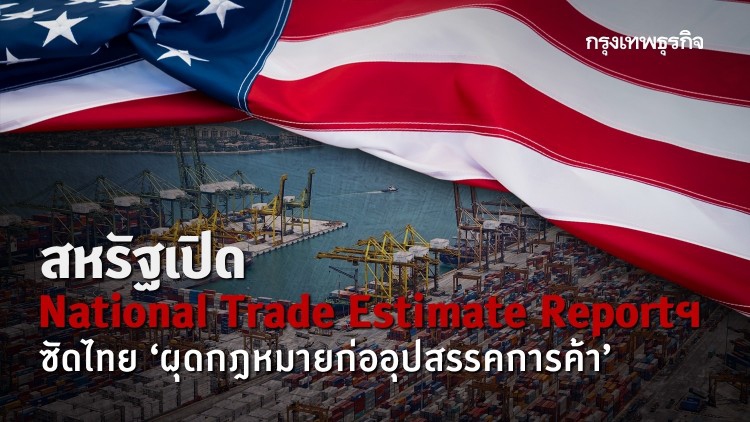 สหรัฐเปิดNational Trade Estimate Reportฯซัดไทย"ผุดกฎหมายก่ออุปสรรคการค้า"