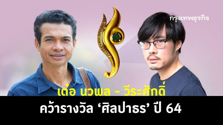 เต๋อ นวพล-วีระศักดิ์ คว้ารางวัล ‘ศิลปาธร’ ปี 64