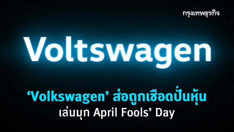 'Volkswagen' ส่อถูกเชือดปั่นหุ้น เล่นมุก April Fools' Day เปลี่ยนชื่อเป็น 'Voltswagen'