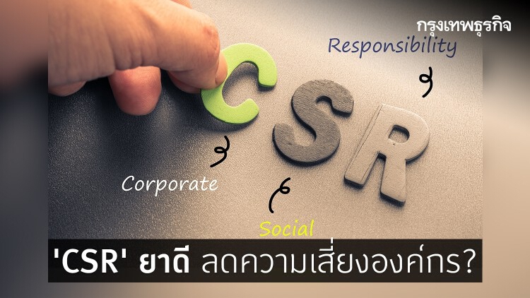 'CSR' ยาดี ลดเสี่ยงองค์กร