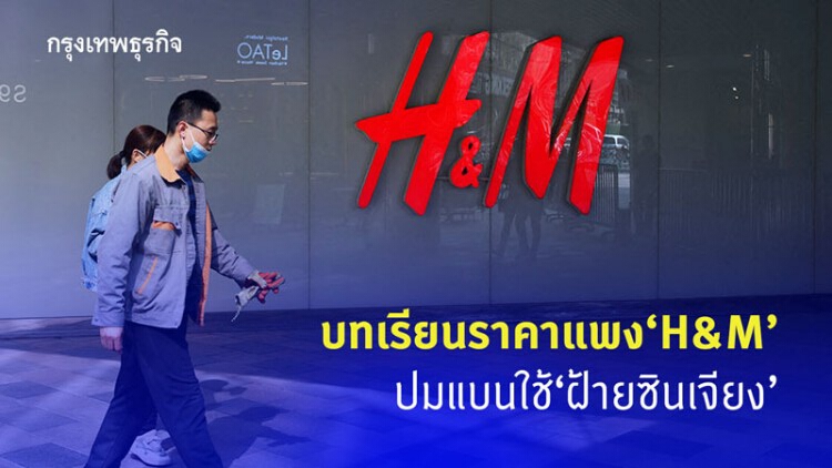 บทเรียนราคาแพง 'H&M' ปมแบนใช้ฝ้ายซินเจียง