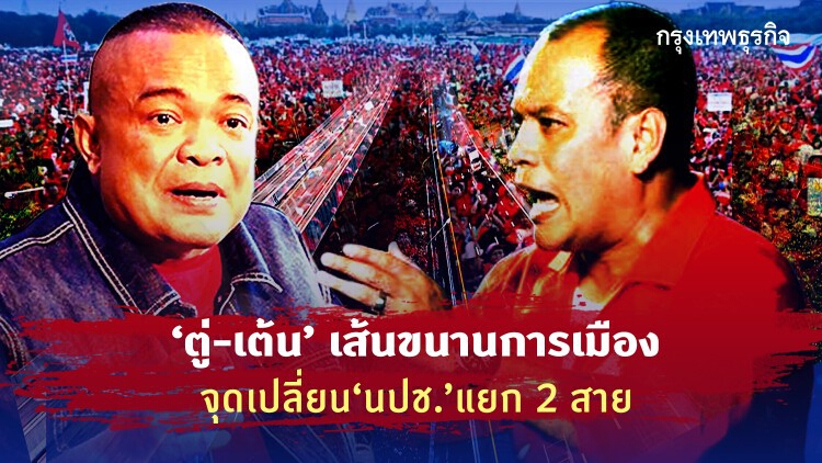'ตู่-เต้น' เส้นขนานการเมือง จุดเปลี่ยน 'นปช.' แยก 2 สาย ?