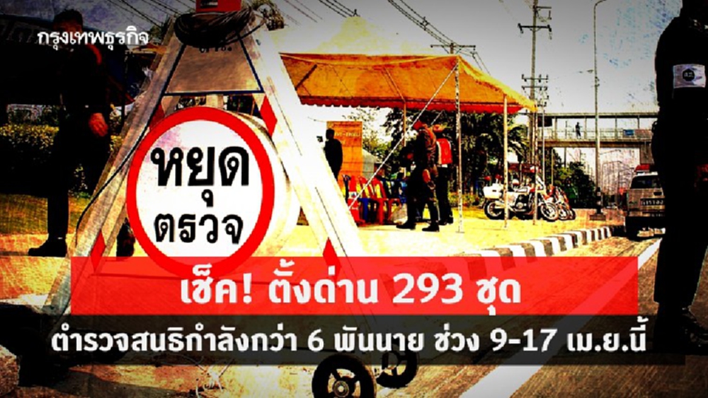 เช็ค! ตั้งด่าน 293 ชุด ตำรวจสนธิกำลังกว่า 6 พันนาย ช่วง 9-17 เม.ย.นี้