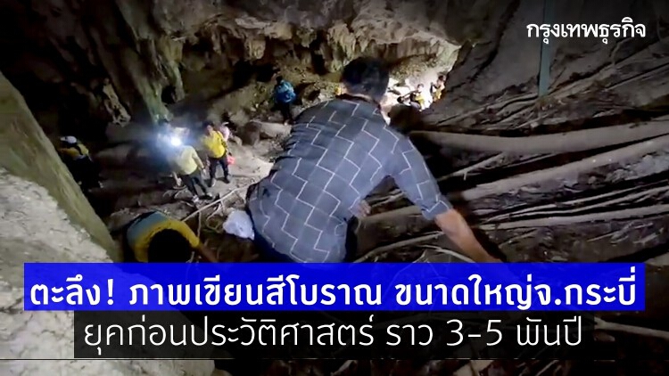 ตะลึง! ภาพเขียนสีโบราณ ขนาดใหญ่ที่สุดจ.กระบี่ ยุคก่อนประวัติศาสตร์อายุราว 3-5 พันปี
