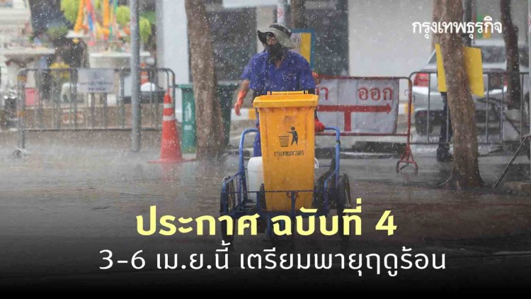ประกาศ 'กรมอุตุนิยมวิทยา' ฉบับที่ 4 พายุฤดูร้อนบริเวณประเทศไทย ช่วง 3-6 เม.ย.นี้